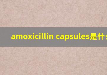 amoxicillin capsules是什么药